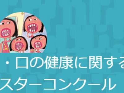 歯・口の健康に関する図画・ポスター、標語コンクールの応募について