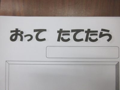 １年生　図工　おってたてたら