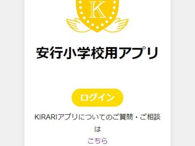 Kirariアプリ　バージョンアップ（欠席、プール、連絡、学童連絡）