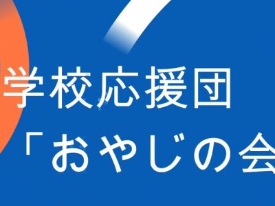 安行小学校「おやじの会」紹介　「できる人が、できる時に、できることを」