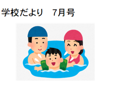 学校だより　７月号