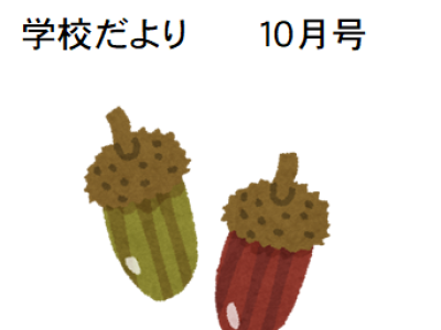 学校だより　１０月号