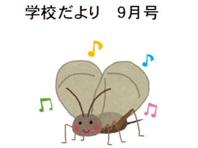 学校だより９月号