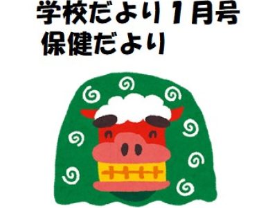 学校だより　保健だより　１月号