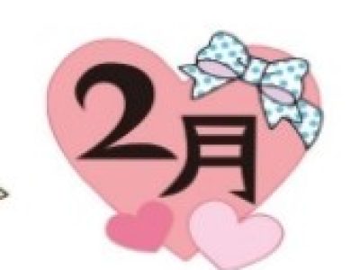 保健だより　２月号