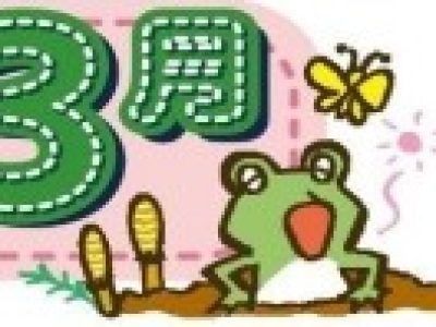 保健だより　３月号