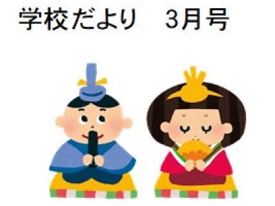 学校だより　３月号