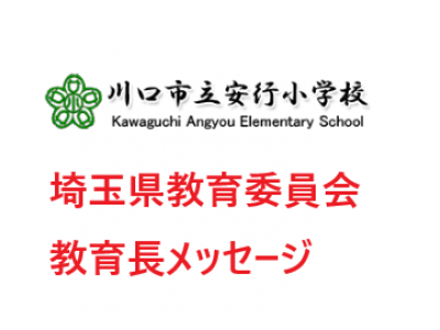 学校再開に向けて　埼玉県教育委員会　教育長メッセージ