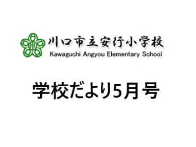 学校だより５月号掲載