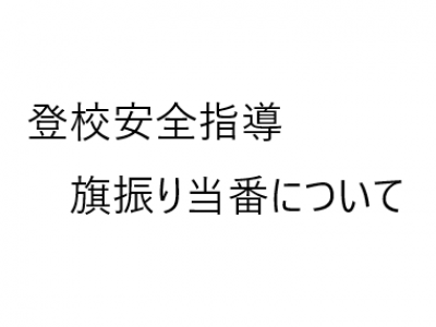 登校安全指導（旗振り当番）について確認してください　地図、写真掲載