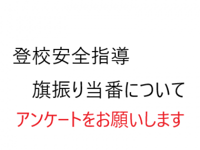 登校安全指導（旗振り当番）アンケートについてのお願い