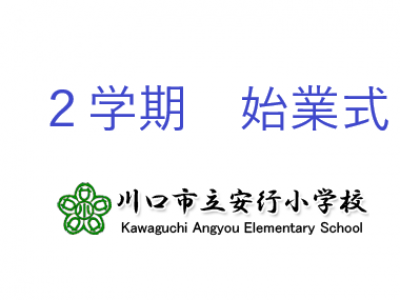 令和２年度　２学期始業式（音声掲載）