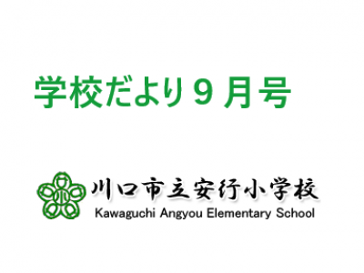 学校だより　９月号掲載