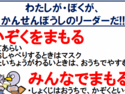 「感染防止リーダー」になろう