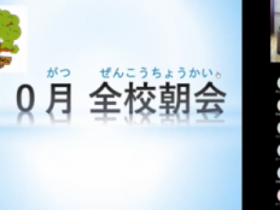 10月全校on-line朝会　動画掲載