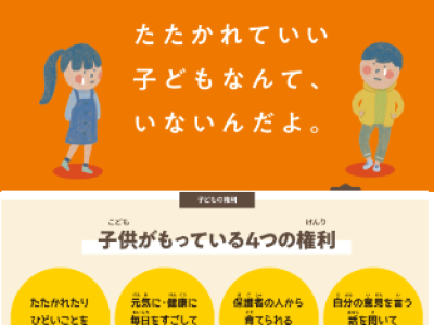 たたかれていい子どもなんていないんだよ　厚生労働省　子ども虐待防止　オレンジリボン運動