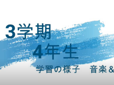 保護中: 4年生　合奏　図工