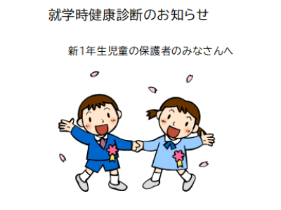 来年度１年生になる児童の保護者のみなさんへ　就学時健康診断のお知らせ