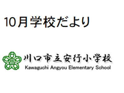 学校だより　１０月号