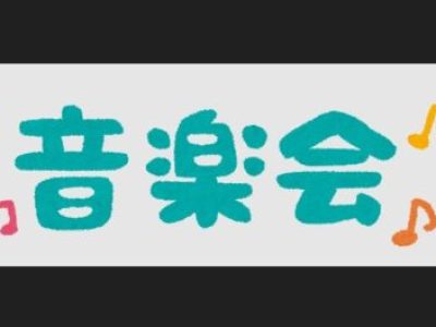 音楽会について　プログラム