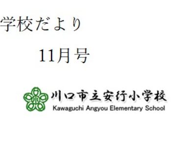 学校だより　１１月号