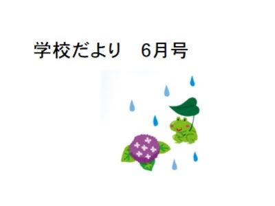 学校だより６月号