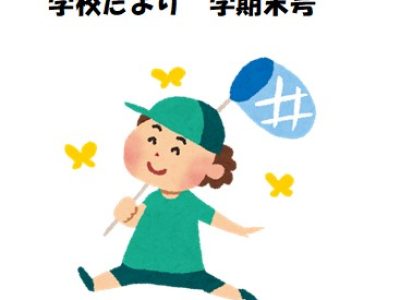 学校だより　学期末号
