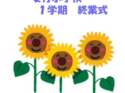 ７月１８日（金）１学期終業式　学校長のお話　児童代表の言葉