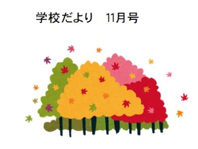 学校だより　　１１月号