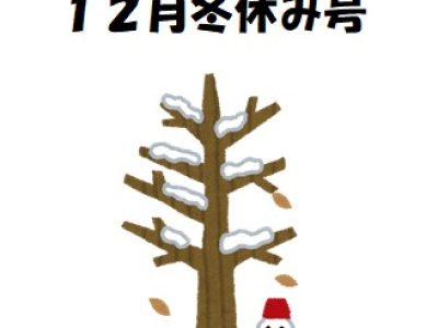 学校だより　１２月冬休み号