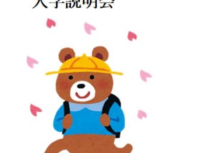 ２月５日　入学説明会について