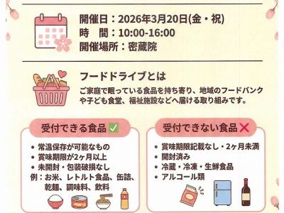 密蔵院 桜まつり フードドライブのお知らせ