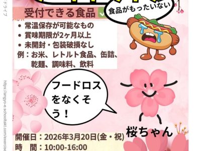 ３月２０日（金）桜まつりでフードドライブが開催されます（密蔵院）
